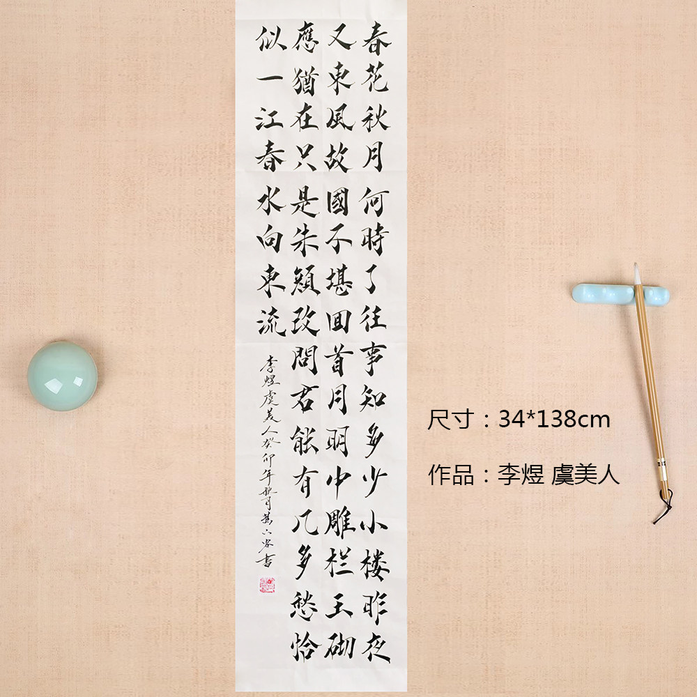 手写毛笔书法作品李煜虞美人春花秋月何时了真迹宣纸中国风字画