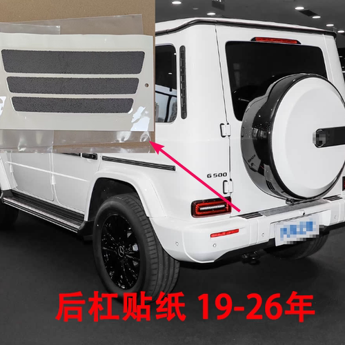 适配新老款奔驰G350后杠贴纸g400g500 g55 G63摩擦片 大G防滑垫片