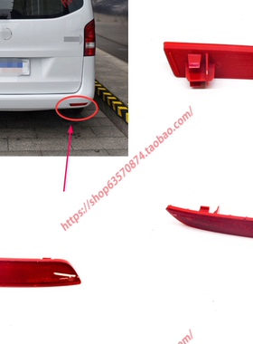 适配16-26年新款奔驰V级后杠灯V300 V260L反光片 威霆 红色装饰板