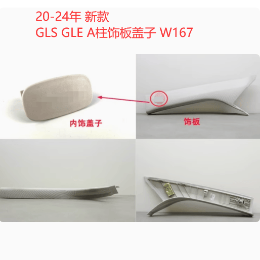 适用于新款款奔驰GLE400 A柱内饰板盖子GLS63 350 600C柱卡扣W167