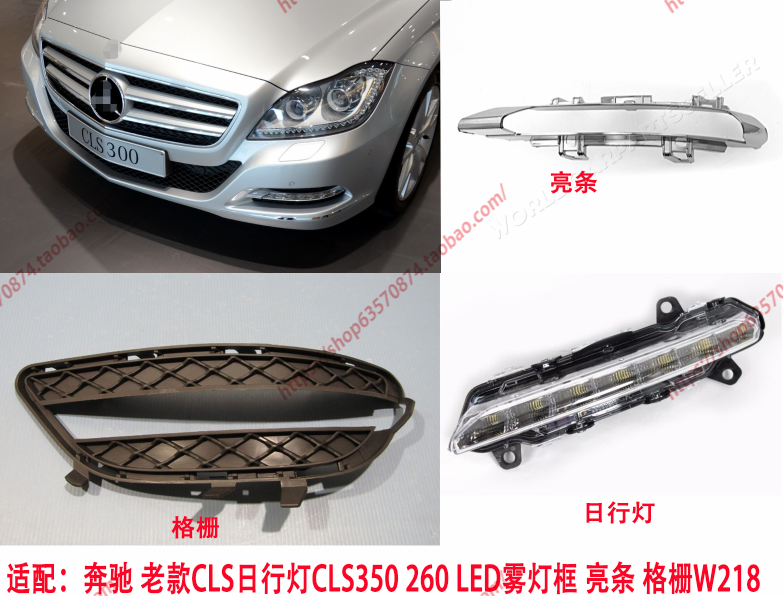 适用于奔驰CLS260日行灯CLS350 CLS500 300LED雾灯框亮条格栅W218