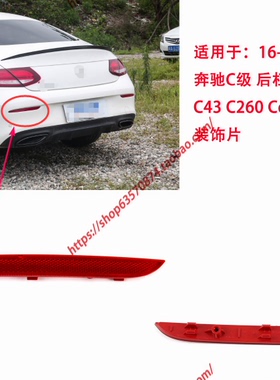 适用于16-24年新款奔驰C级后杠灯C63 C43 C260 Coupe反光板片W205