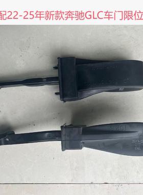 适配22-26年新款奔驰GLC260 GLC43 GLC300L车门限位器 门板拉伸器