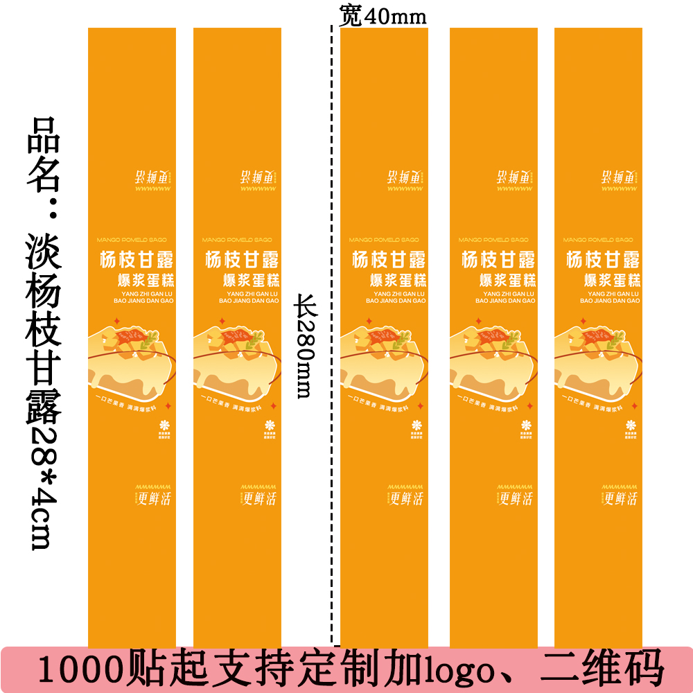 杨枝甘露爆浆蛋糕不干胶贴纸奶油提米拉苏慕斯封口饰腰封标签覆膜