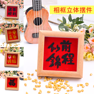 十字绣珠绣带相框摆件材料包前程似锦事业有成平安喜乐励志寓意话