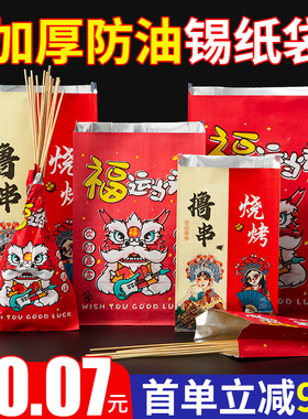 加厚国潮烧烤打包袋锡纸袋铝箔保温一次性外卖炸串防油包装袋定制