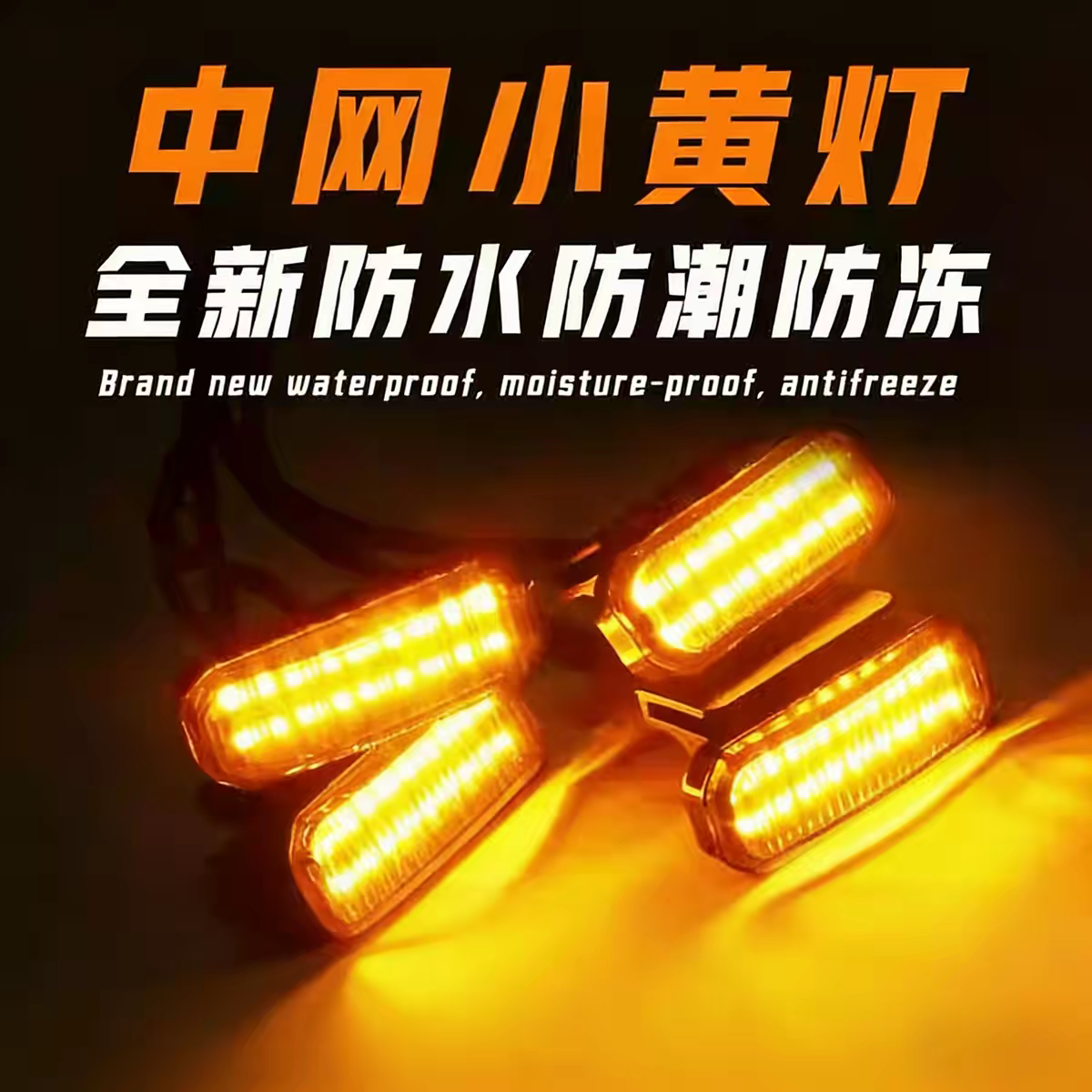 中网小黄灯汽车改装LED灯 越野SUV轿车中网通用LED卡扣款前中网灯