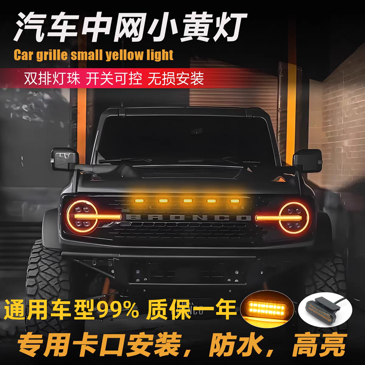 中网小黄灯汽车改装LED灯越野车皮卡中网改装通用LED卡扣款中网灯,汽车用品/电子/清洗/改装,汽车氛围灯/装饰灯/日行灯,淘宝优惠券,粉丝福利购,淘宝优惠卷