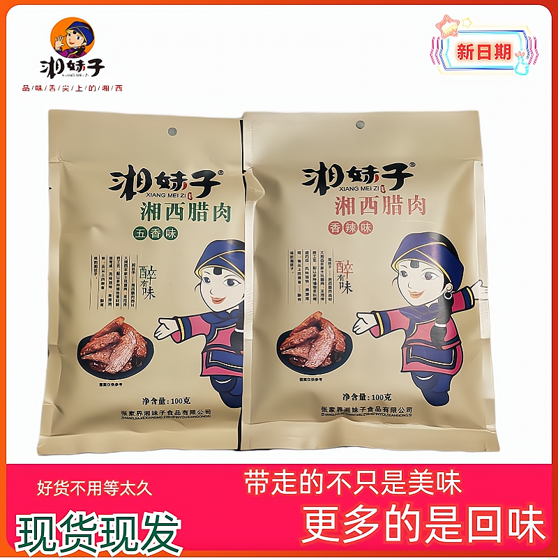 湘妹子湘西腊肉真空美味小吃开袋营食袋装味美厂家年终大促零食