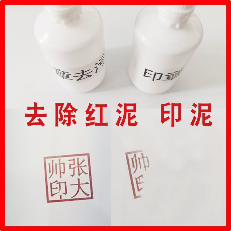 洁百灵去红印章印章清除