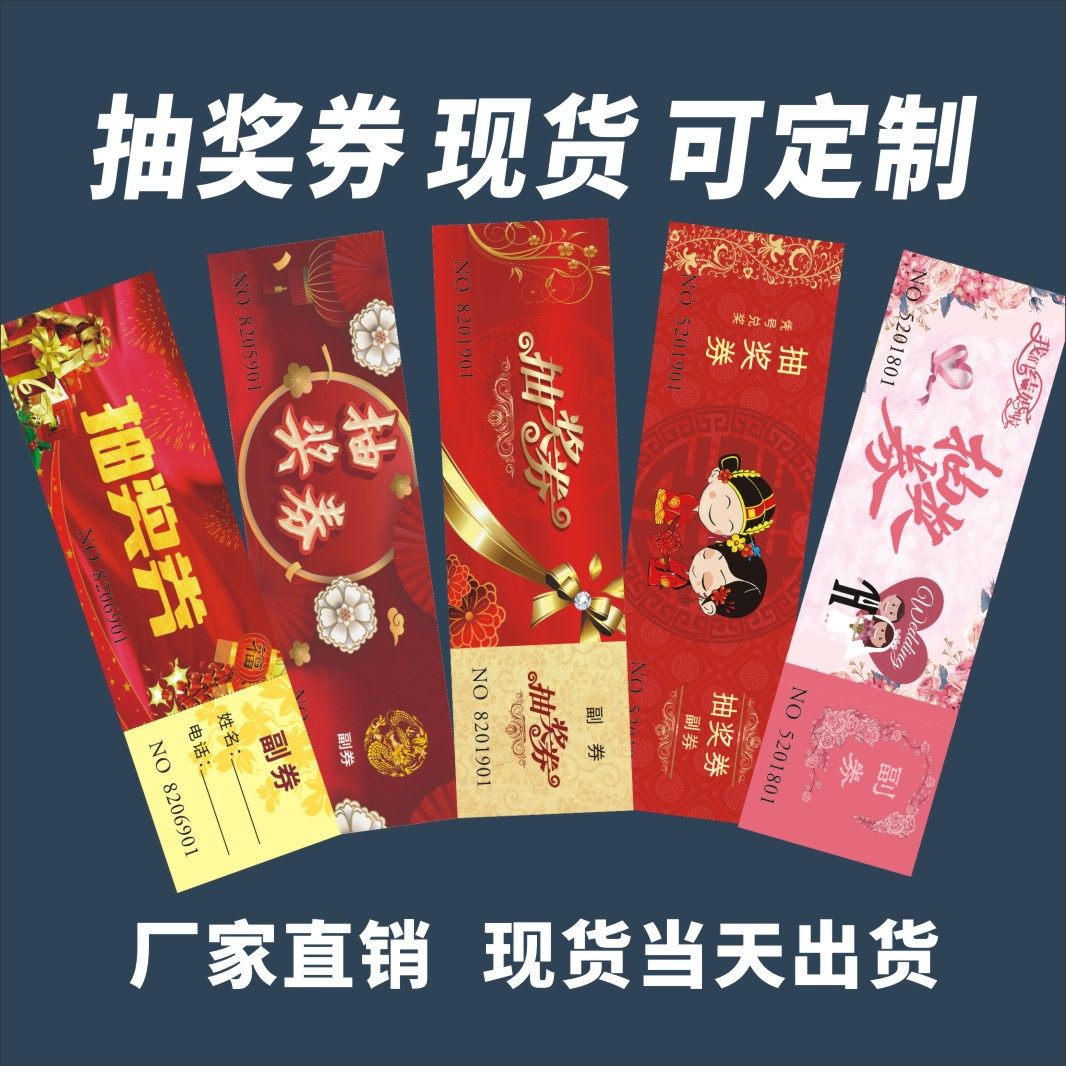 优惠券购物纸质定制抽奖券代金券