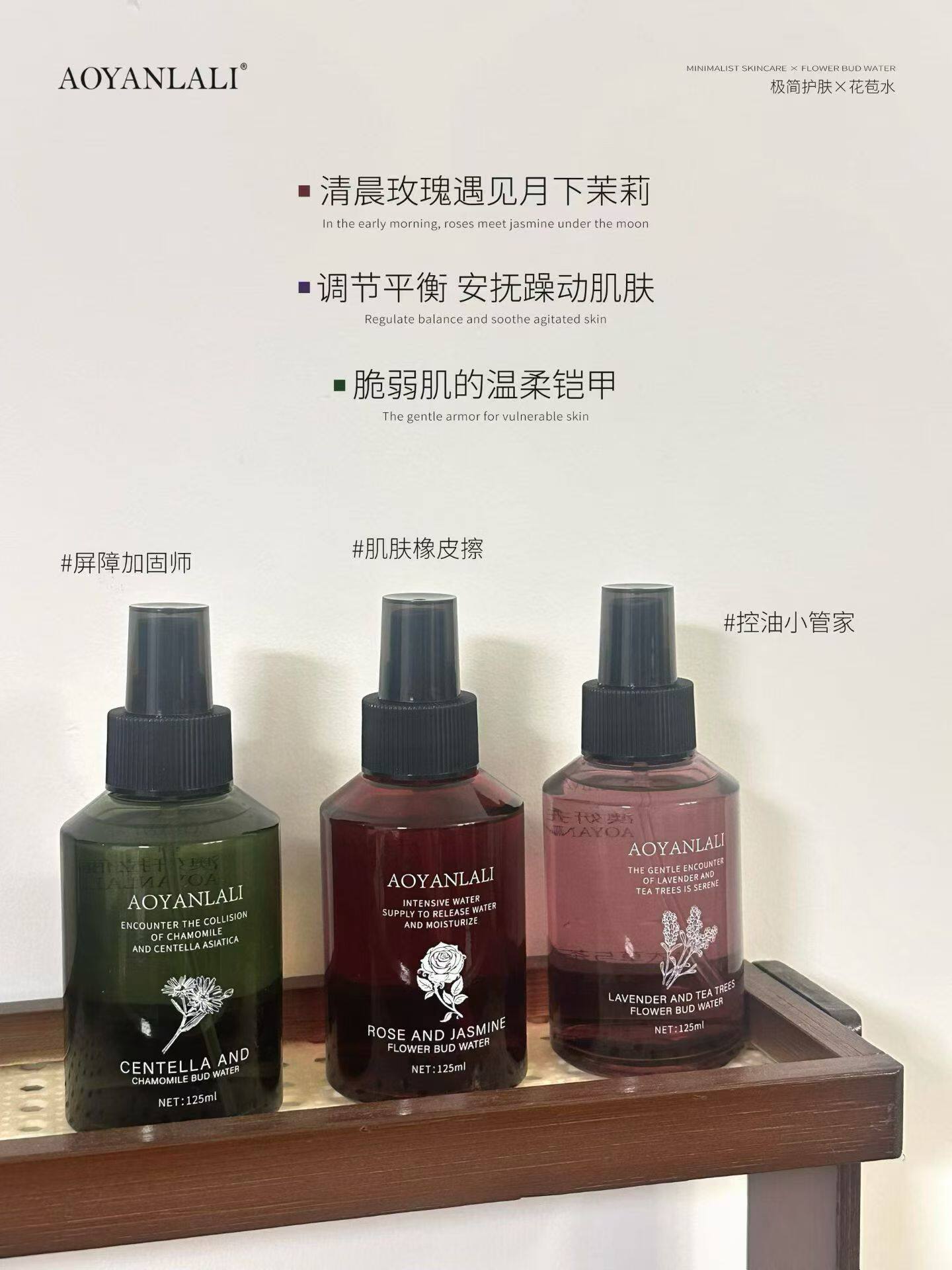 澳妍拉俪玫瑰茉莉花苞水薰衣草茶树花苞水