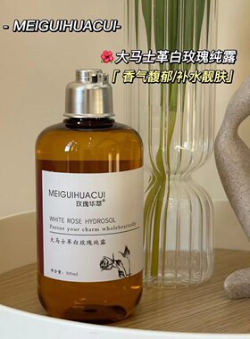 玫瑰华萃大马士革白玫瑰纯露