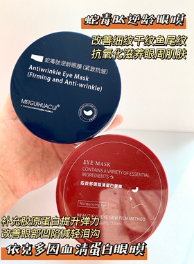玫瑰华萃蛇毒逆龄紧致眼膜淡化细纹眼膜自用款