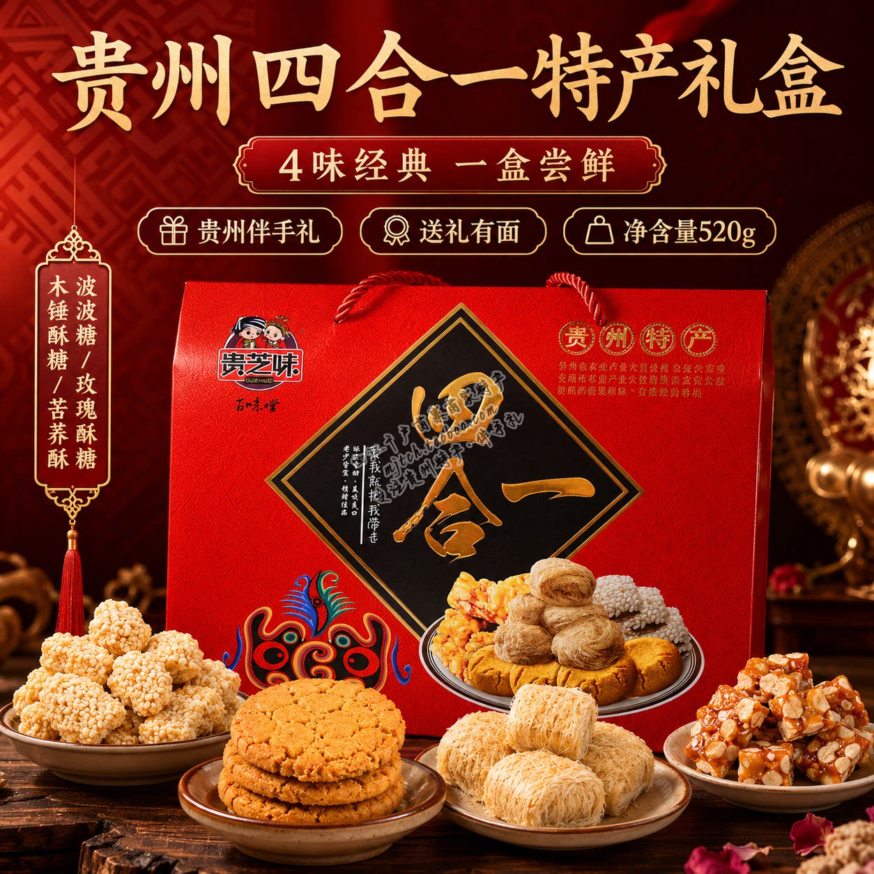 四合一贵州特产礼盒苦荞酥波波糖零食糕点送礼伴手礼装小吃礼盒款