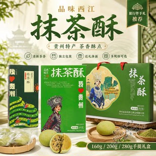 贵州特产抹茶酥品味西江茶香糕点独立包装伴手礼旅行送礼休闲零食