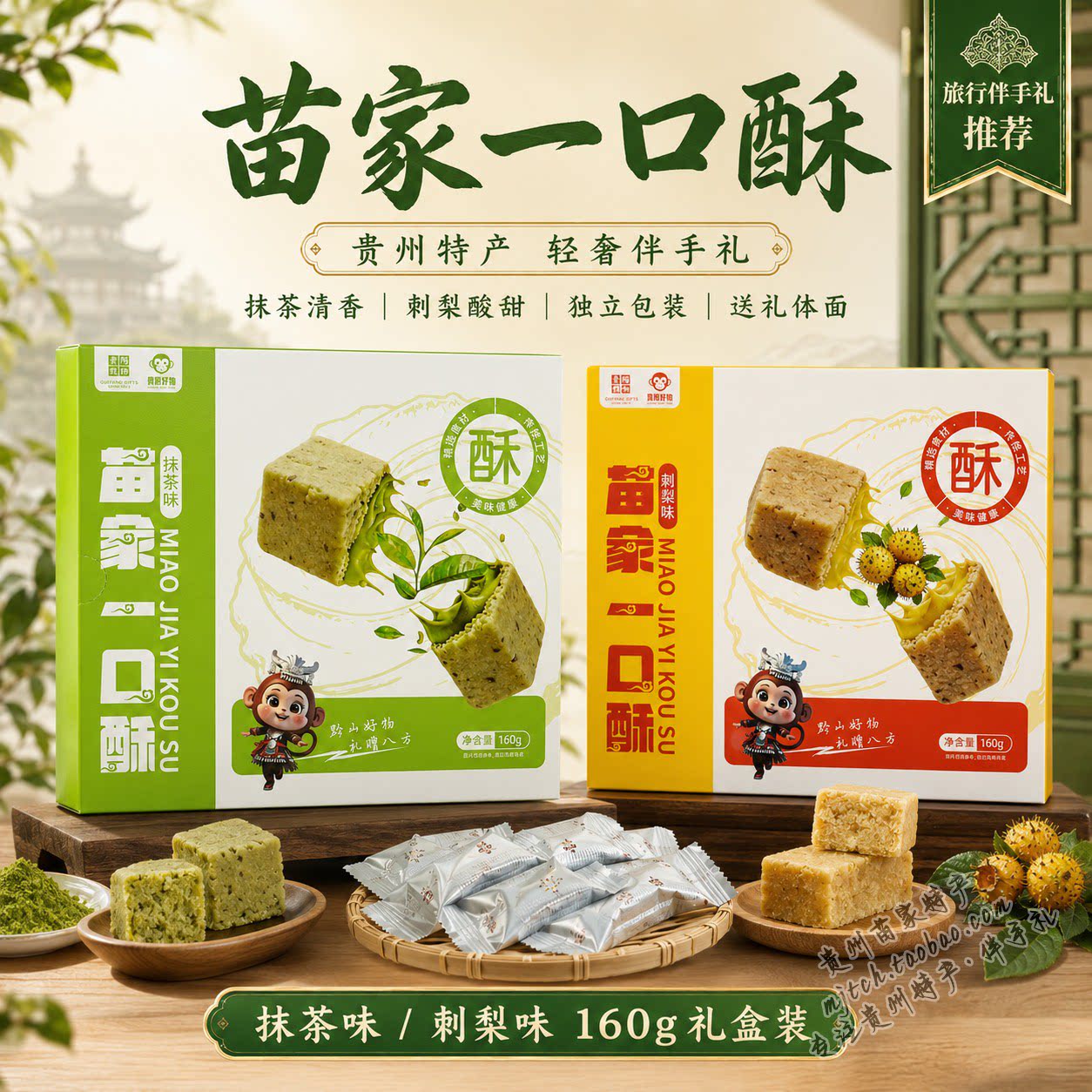 贵州特产苗家一口酥抹茶刺梨双味中式糕点/新中式糕点