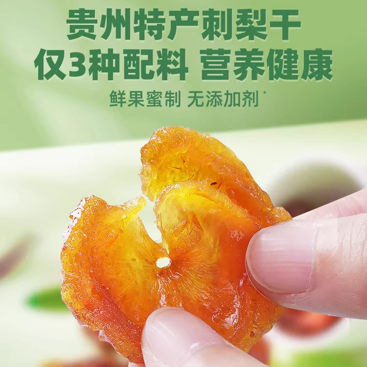贵州土特产野生刺梨干果脯蜜饯泡水去籽零食单独包装贵芝味苗阿莎