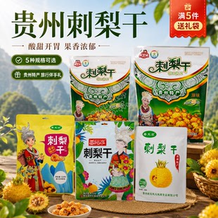 贵州特产刺梨干果脯蜜饯酸甜有嚼劲旅游零食办公室随心挑选好吃装