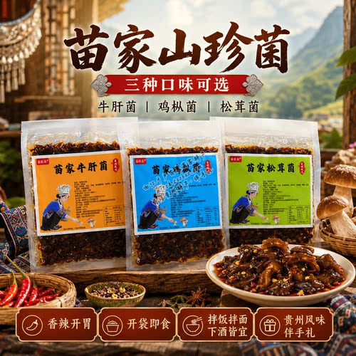贵州特产苗欧桑香辣松茸拌饭下酒