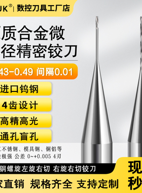 钨钢右旋右切 左旋右切铰刀0.43 0.44 0.45 0.46 0.47 0.48 0.49