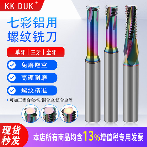 KKDUK铝用七彩涂层螺纹铣刀