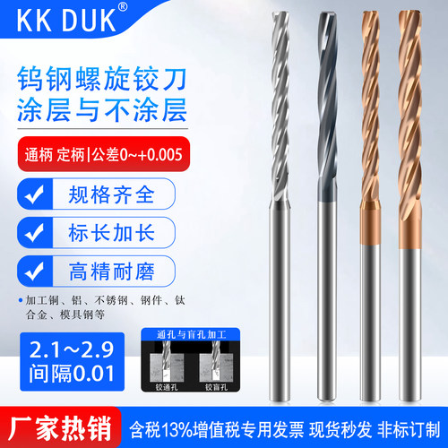 KKDUK超硬合金铰刀钨钢2.1-2.9