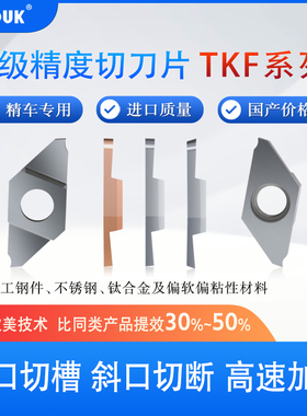 高端走心机切槽切断刀片TKF12R/L平斜口刀粒切槽不锈钢刀头