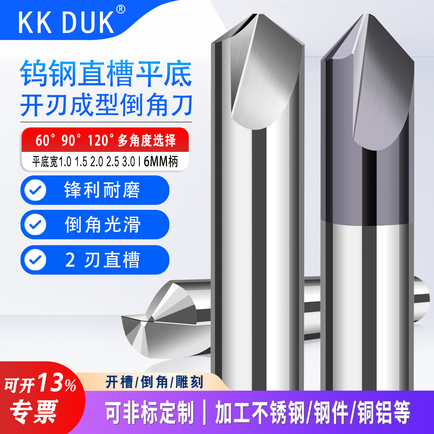 KKDUK钨钢直槽平底开刃成型倒角不锈钢用6MM雕刻90度60度120度铝
