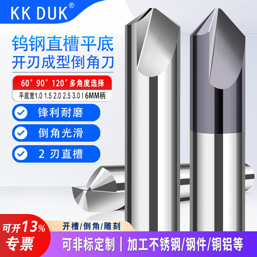钨钢直槽KKDUK倒角铣刀不锈钢用