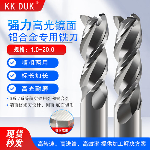 KKDUK钨钢高效率高光铝用铣刀