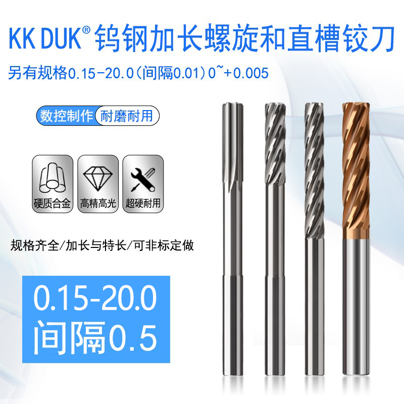 钨钢合金特长绞刀KKDUK