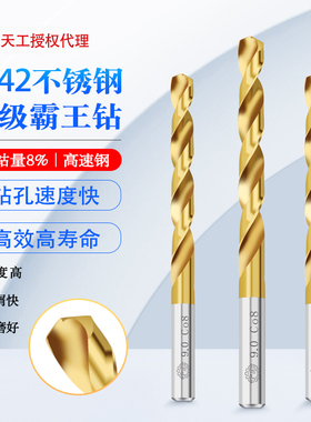 天工M42高钴钻超级霸王钻不锈钢专用镀钛钻头Co8钴超硬麻花钻