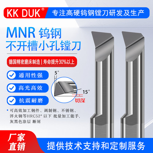 MNR镗刀KKDUK不开槽钨钢HRC52度