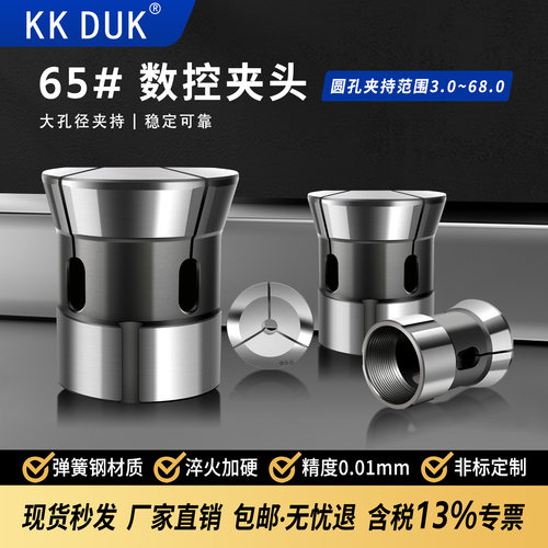 KKDUK数控车床夹头弹簧钢65机