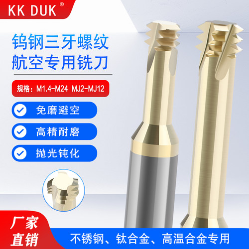 KKDUK钨钢三牙螺纹铣刀合金高温
