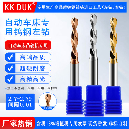 钨钢左钻合金钻KKDUK2.7-2.79