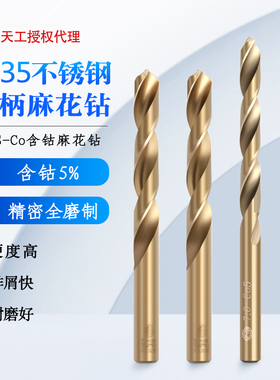 正宗天工直柄含钴钻头全磨制不锈钢M35麻花钻1 2 5 6 7 8 10.0 13