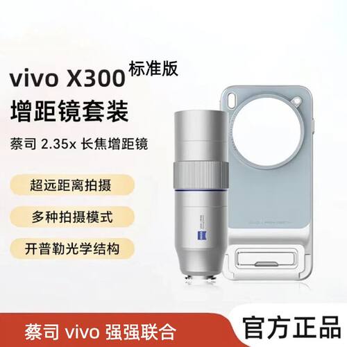 vivoX300标准版 X300Pro 2.35x长焦增距镜专业摄影套装