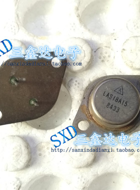 LAS18A15  18A15进口原装拆机金封三极管 TO-3质量保证 现货