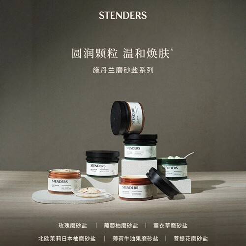 官方授权STENDERS滋润去角质