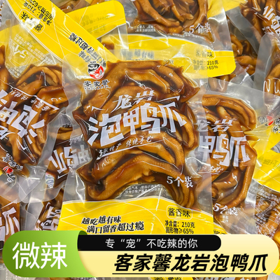 客家馨工厂直发福建龙岩泡鸭爪、香辣泡鸭爪客家特产、奶茶店同款