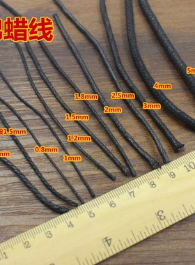 diy饰品蜡绳 文玩蜡线2.5 3 4.0 黑色深咖啡 吊牌蜡棉线串珠材料