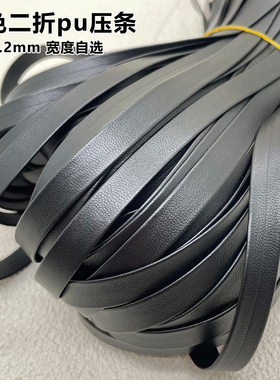 DIY手工黑色PU材质二折压条服装包边条滚边带服装家居装饰带子