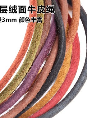 DIY饰品材料手链项链毛衣链鞋带牛皮绳直径3MM头层真皮绒面牛皮条