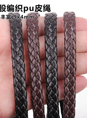 手工diy编织绳绳子9x4mm扁平8股编织PU皮革手镯手链珠宝制作材料