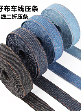 DIY手工饰品牛仔布面料车线压条 头饰箱包衣服包边带服装辅料配件