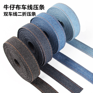 DIY手工饰品牛仔布面料车线压条 头饰箱包衣服包边带服装辅料配件