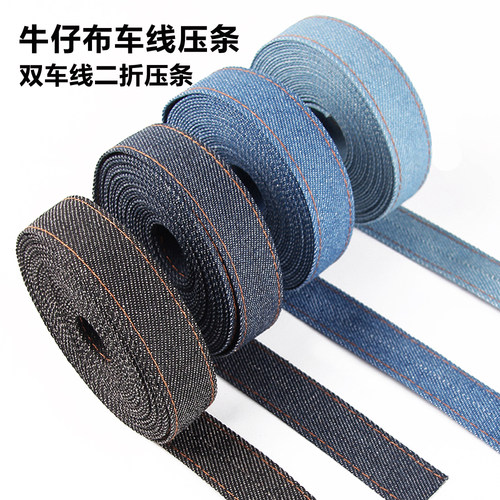 DIY手工饰品牛仔布面料车线压条 头饰箱包衣服包边带服装辅料配件
