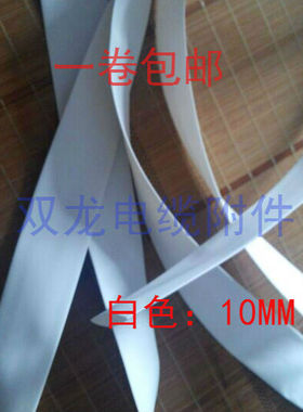 Ф10MM 白色热缩管 热收缩管 绝缘套管 热塑管 35元100米盘装